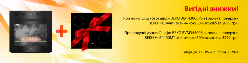 Шалена пропозиція на комплект техніки BEKO!